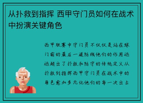 从扑救到指挥 西甲守门员如何在战术中扮演关键角色