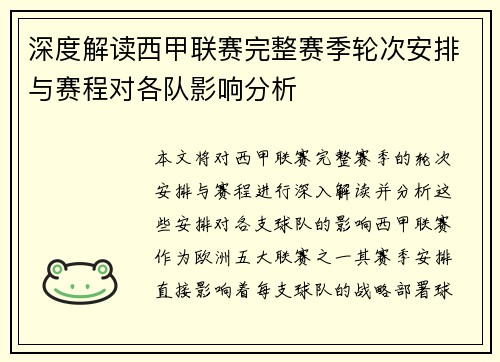 深度解读西甲联赛完整赛季轮次安排与赛程对各队影响分析