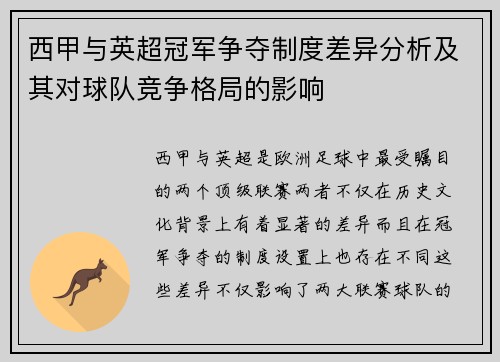 西甲与英超冠军争夺制度差异分析及其对球队竞争格局的影响