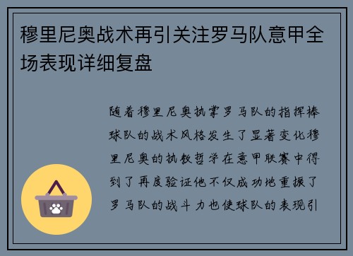 穆里尼奥战术再引关注罗马队意甲全场表现详细复盘