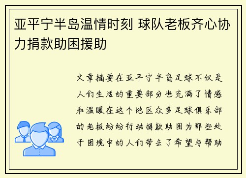 亚平宁半岛温情时刻 球队老板齐心协力捐款助困援助