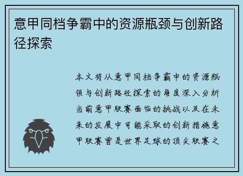 意甲同档争霸中的资源瓶颈与创新路径探索