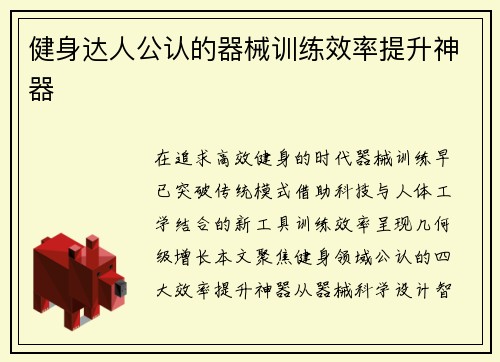健身达人公认的器械训练效率提升神器