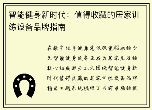 智能健身新时代：值得收藏的居家训练设备品牌指南