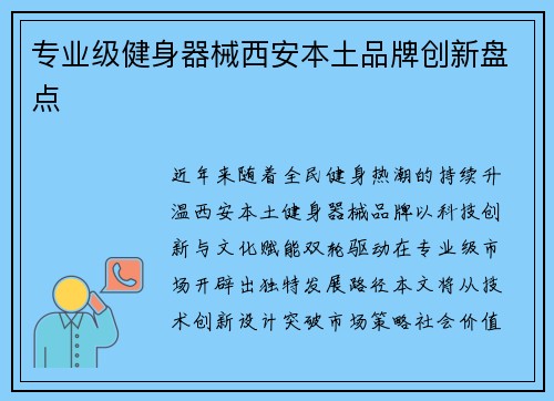 专业级健身器械西安本土品牌创新盘点