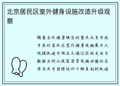 北京居民区室外健身设施改造升级观察