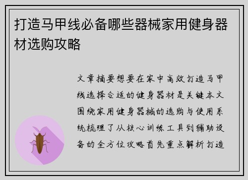 打造马甲线必备哪些器械家用健身器材选购攻略