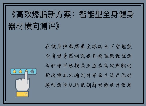 《高效燃脂新方案：智能型全身健身器材横向测评》