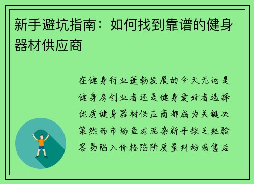 新手避坑指南：如何找到靠谱的健身器材供应商