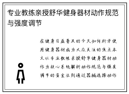 专业教练亲授舒华健身器材动作规范与强度调节