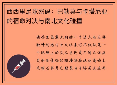 西西里足球密码：巴勒莫与卡塔尼亚的宿命对决与南北文化碰撞