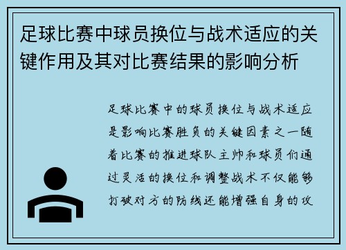 足球比赛中球员换位与战术适应的关键作用及其对比赛结果的影响分析