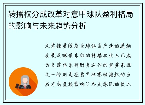 转播权分成改革对意甲球队盈利格局的影响与未来趋势分析