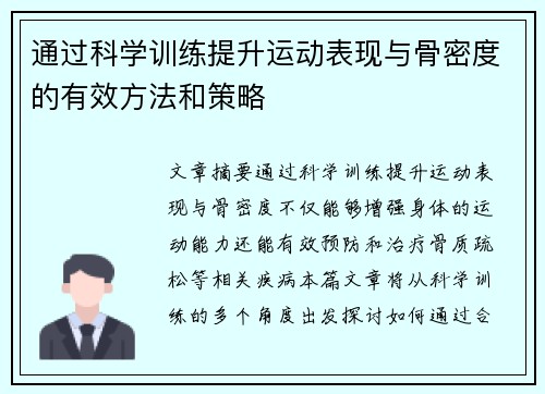 通过科学训练提升运动表现与骨密度的有效方法和策略