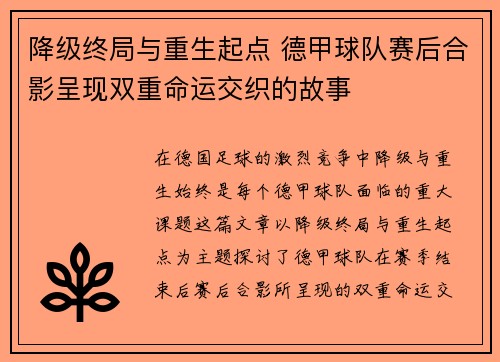 降级终局与重生起点 德甲球队赛后合影呈现双重命运交织的故事