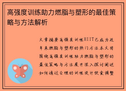 高强度训练助力燃脂与塑形的最佳策略与方法解析