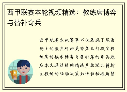 西甲联赛本轮视频精选：教练席博弈与替补奇兵