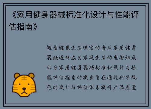 《家用健身器械标准化设计与性能评估指南》