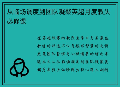 从临场调度到团队凝聚英超月度教头必修课