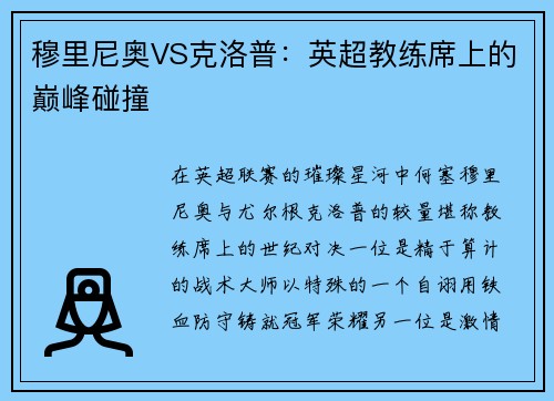 穆里尼奥VS克洛普：英超教练席上的巅峰碰撞