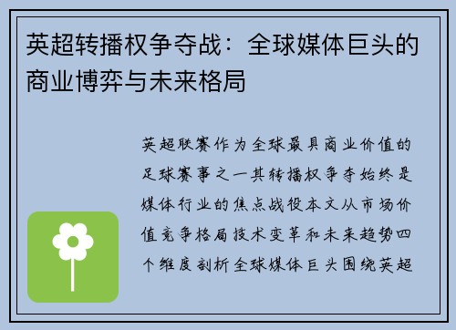 英超转播权争夺战：全球媒体巨头的商业博弈与未来格局