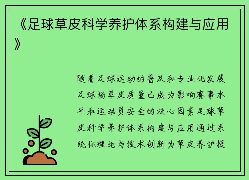 《足球草皮科学养护体系构建与应用》
