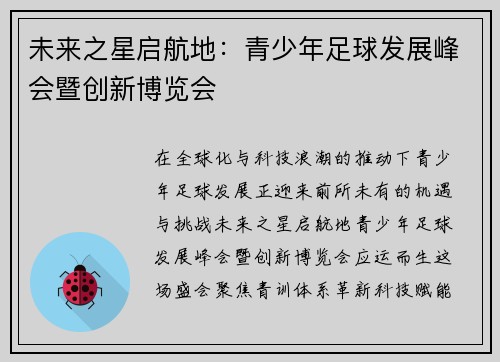 未来之星启航地：青少年足球发展峰会暨创新博览会