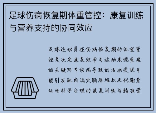 足球伤病恢复期体重管控：康复训练与营养支持的协同效应