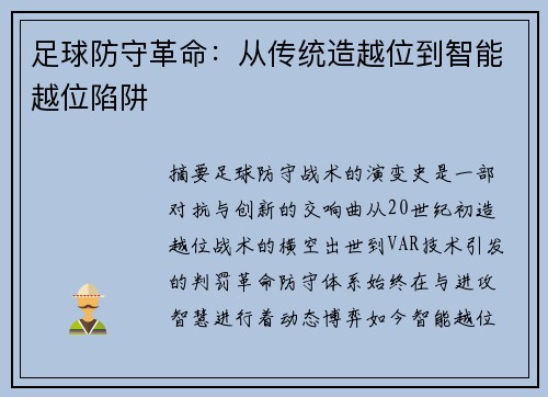 足球防守革命：从传统造越位到智能越位陷阱