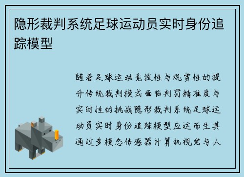 隐形裁判系统足球运动员实时身份追踪模型