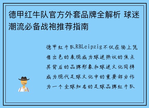 德甲红牛队官方外套品牌全解析 球迷潮流必备战袍推荐指南
