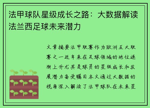 法甲球队星级成长之路：大数据解读法兰西足球未来潜力