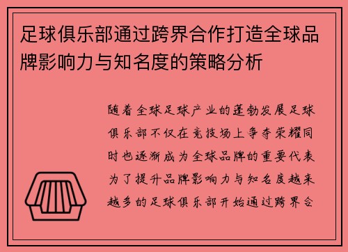 足球俱乐部通过跨界合作打造全球品牌影响力与知名度的策略分析