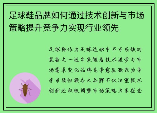 足球鞋品牌如何通过技术创新与市场策略提升竞争力实现行业领先