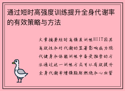 通过短时高强度训练提升全身代谢率的有效策略与方法