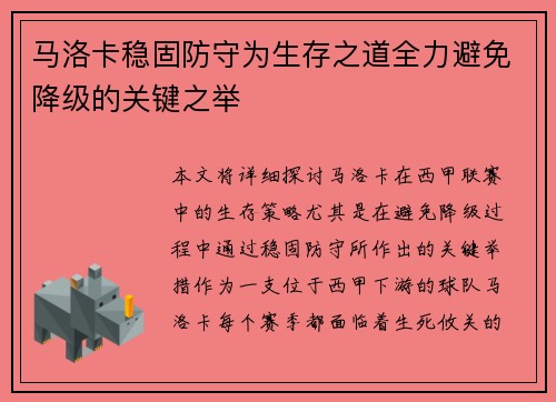 马洛卡稳固防守为生存之道全力避免降级的关键之举