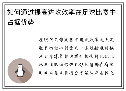 如何通过提高进攻效率在足球比赛中占据优势