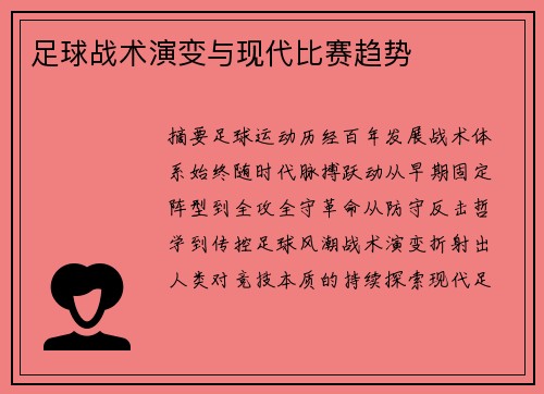 足球战术演变与现代比赛趋势