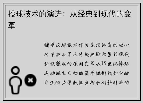 投球技术的演进：从经典到现代的变革