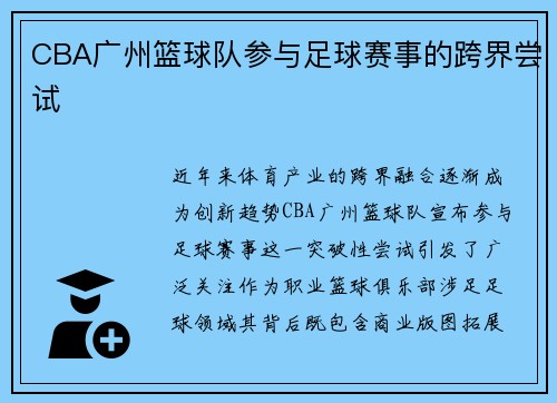 CBA广州篮球队参与足球赛事的跨界尝试