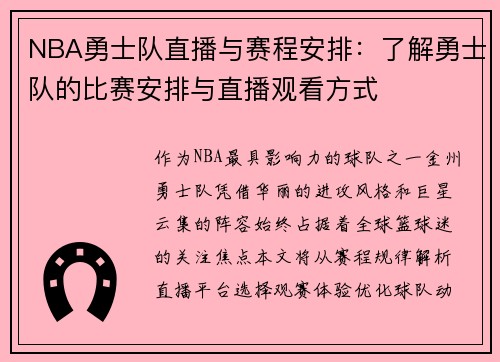 NBA勇士队直播与赛程安排：了解勇士队的比赛安排与直播观看方式