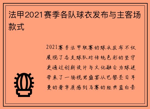 法甲2021赛季各队球衣发布与主客场款式