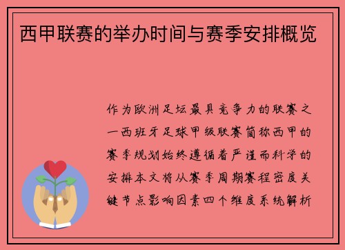 西甲联赛的举办时间与赛季安排概览