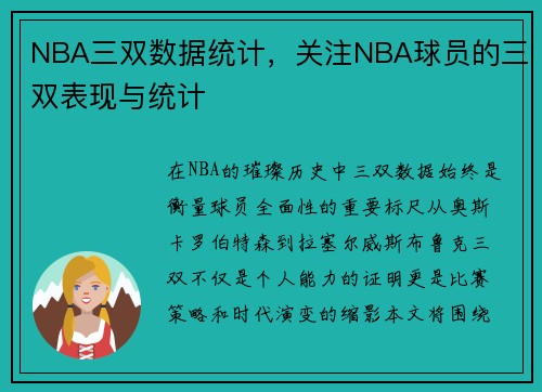 NBA三双数据统计，关注NBA球员的三双表现与统计