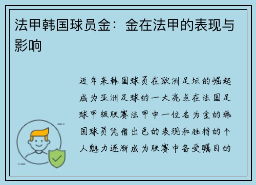 法甲韩国球员金：金在法甲的表现与影响