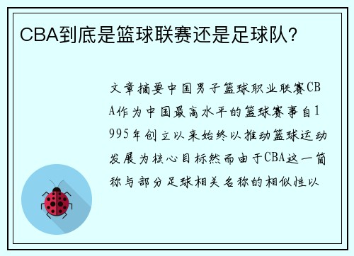 CBA到底是篮球联赛还是足球队？