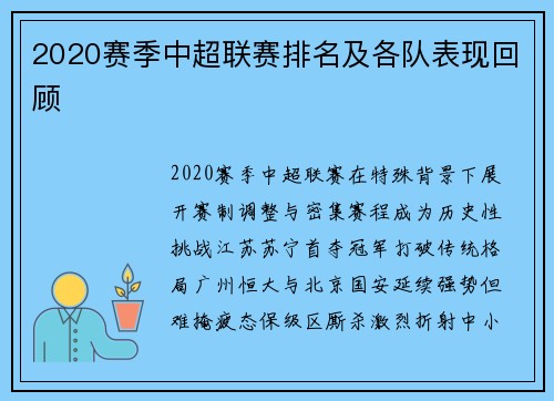 2020赛季中超联赛排名及各队表现回顾
