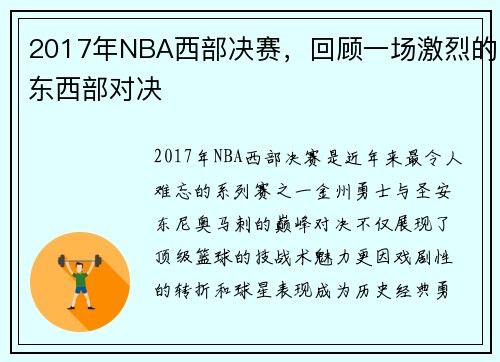 2017年NBA西部决赛，回顾一场激烈的东西部对决