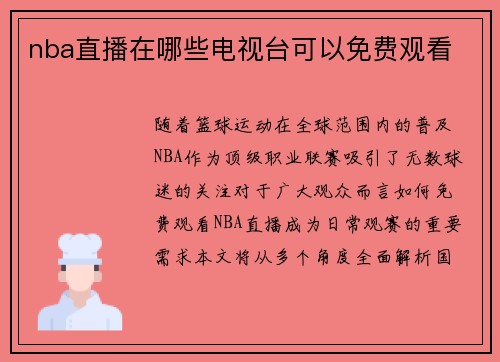 nba直播在哪些电视台可以免费观看