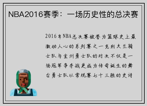 NBA2016赛季：一场历史性的总决赛